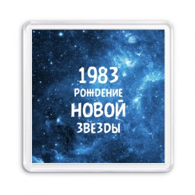 Магнит 55*55 с принтом 1983 в Курске, Пластик | Размер: 65*65 мм; Размер печати: 55*55 мм | Тематика изображения на принте: 1983 | 80 е | made in | астрология | восьмидесятые | вселенная | галактика | год рождения | дата рождения | звёзды | кометы | космос | метеоры | нумерология | орбита | пространство | рождён