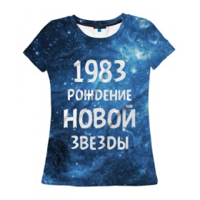 Женская футболка 3D с принтом 1983 в Курске, 100% полиэфир ( синтетическое хлопкоподобное полотно) | прямой крой, круглый вырез горловины, длина до линии бедер | 1983 | 80 е | made in | астрология | восьмидесятые | вселенная | галактика | год рождения | дата рождения | звёзды | кометы | космос | метеоры | нумерология | орбита | пространство | рождён