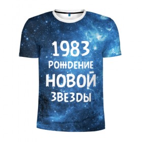 Мужская футболка 3D спортивная с принтом 1983 в Курске, 100% полиэстер с улучшенными характеристиками | приталенный силуэт, круглая горловина, широкие плечи, сужается к линии бедра | 1983 | 80 е | made in | астрология | восьмидесятые | вселенная | галактика | год рождения | дата рождения | звёзды | кометы | космос | метеоры | нумерология | орбита | пространство | рождён