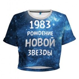 Женская футболка 3D укороченная с принтом 1983 в Курске, 100% полиэстер | круглая горловина, длина футболки до линии талии, рукава с отворотами | Тематика изображения на принте: 1983 | 80 е | made in | астрология | восьмидесятые | вселенная | галактика | год рождения | дата рождения | звёзды | кометы | космос | метеоры | нумерология | орбита | пространство | рождён
