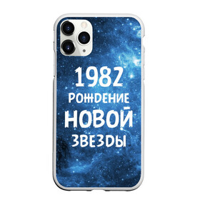 Чехол для iPhone 11 Pro Max матовый с принтом 1982 в Курске, Силикон |  | 1982 | 80 е | made in | астрология | восьмидесятые | вселенная | галактика | год рождения | дата рождения | звёзды | кометы | космос | метеоры | нумерология | орбита | пространство | рождён