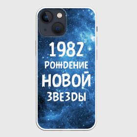 Чехол для iPhone 13 mini с принтом 1982 в Курске,  |  | 1982 | 80 е | made in | астрология | восьмидесятые | вселенная | галактика | год рождения | дата рождения | звёзды | кометы | космос | метеоры | нумерология | орбита | пространство | рождён