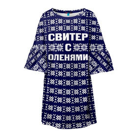 Детское платье 3D с принтом Свитер с оленями в Курске, 100% полиэстер | прямой силуэт, чуть расширенный к низу. Круглая горловина, на рукавах — воланы | вязаный | год | новогодний | новый | олень | свитер