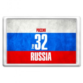 Магнит 45*70 с принтом Russia (from 32) в Курске, Пластик | Размер: 78*52 мм; Размер печати: 70*45 | 32 | im from | russia | брянск | брянская область | регионы | родина | россия | триколор | флаг россии