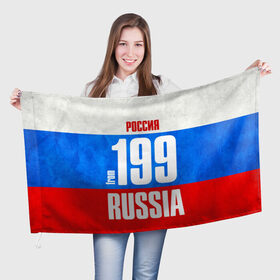 Флаг 3D с принтом Russia (from 199) в Курске, 100% полиэстер | плотность ткани — 95 г/м2, размер — 67 х 109 см. Принт наносится с одной стороны | 177 | 197 | 199 | 77 | 777 | 797 | 97 | 99 | im from | moscow | russia | москва | регионы | родина | россия | триколор | флаг россии