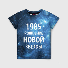 Детская футболка 3D с принтом 1985 в Курске, 100% гипоаллергенный полиэфир | прямой крой, круглый вырез горловины, длина до линии бедер, чуть спущенное плечо, ткань немного тянется | 1985 | 80 е | made in | астрология | восьмидесятые | вселенная | галактика | год рождения | дата рождения | звёзды | кометы | космос | метеоры | нумерология | орбита | пространство | рождён