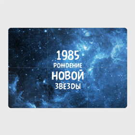 Магнитный плакат 3Х2 с принтом 1985 в Курске, Полимерный материал с магнитным слоем | 6 деталей размером 9*9 см | 1985 | 80 е | made in | астрология | восьмидесятые | вселенная | галактика | год рождения | дата рождения | звёзды | кометы | космос | метеоры | нумерология | орбита | пространство | рождён