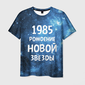 Мужская футболка 3D с принтом 1985 в Курске, 100% полиэфир | прямой крой, круглый вырез горловины, длина до линии бедер | Тематика изображения на принте: 1985 | 80 е | made in | астрология | восьмидесятые | вселенная | галактика | год рождения | дата рождения | звёзды | кометы | космос | метеоры | нумерология | орбита | пространство | рождён