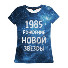 Женская футболка 3D с принтом 1985 в Курске, 100% полиэфир ( синтетическое хлопкоподобное полотно) | прямой крой, круглый вырез горловины, длина до линии бедер | 1985 | 80 е | made in | астрология | восьмидесятые | вселенная | галактика | год рождения | дата рождения | звёзды | кометы | космос | метеоры | нумерология | орбита | пространство | рождён