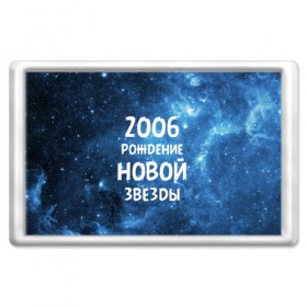 Магнит 45*70 с принтом 2006 в Курске, Пластик | Размер: 78*52 мм; Размер печати: 70*45 | Тематика изображения на принте: 2006 | made in | астрология | вселенная | галактика | год рождения | дата рождения | звёзды | кометы | космос | метеоры | нумерология | орбита | пространство | рождён | рождение новой звезды | сделан