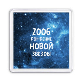 Магнит 55*55 с принтом 2006 в Курске, Пластик | Размер: 65*65 мм; Размер печати: 55*55 мм | Тематика изображения на принте: 2006 | made in | астрология | вселенная | галактика | год рождения | дата рождения | звёзды | кометы | космос | метеоры | нумерология | орбита | пространство | рождён | рождение новой звезды | сделан