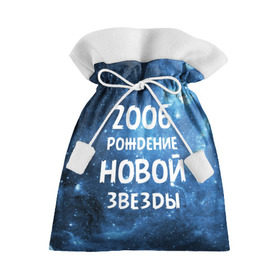 Подарочный 3D мешок с принтом 2006 в Курске, 100% полиэстер | Размер: 29*39 см | 2006 | made in | астрология | вселенная | галактика | год рождения | дата рождения | звёзды | кометы | космос | метеоры | нумерология | орбита | пространство | рождён | рождение новой звезды | сделан