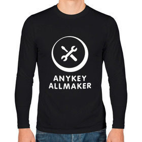 Мужской лонгслив хлопок с принтом Anykey Allmaker в Курске, 100% хлопок |  | Тематика изображения на принте: anykey | программист | профессия | сисадмин | специалист