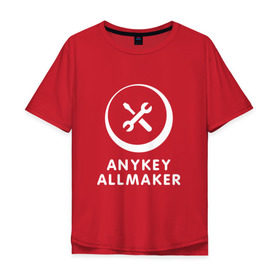 Мужская футболка хлопок Oversize с принтом Anykey Allmaker в Курске, 100% хлопок | свободный крой, круглый ворот, “спинка” длиннее передней части | anykey | программист | профессия | сисадмин | специалист