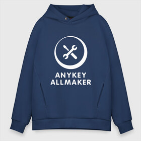 Мужское худи Oversize хлопок с принтом Anykey Allmaker в Курске, френч-терри — 70% хлопок, 30% полиэстер. Мягкий теплый начес внутри —100% хлопок | боковые карманы, эластичные манжеты и нижняя кромка, капюшон на магнитной кнопке | Тематика изображения на принте: anykey | программист | профессия | сисадмин | специалист