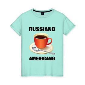 Женская футболка хлопок с принтом Руссиано в Курске, 100% хлопок | прямой крой, круглый вырез горловины, длина до линии бедер, слегка спущенное плечо | americano | russiano | американо | кофе | руссиано
