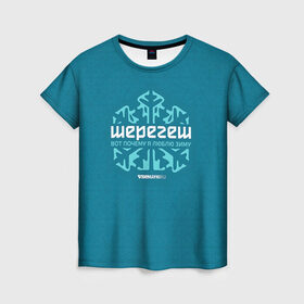 Женская футболка 3D с принтом Люблю зиму в Курске, 100% полиэфир ( синтетическое хлопкоподобное полотно) | прямой крой, круглый вырез горловины, длина до линии бедер | gesh | геш | зима | люблю | шерегеш | шершавель