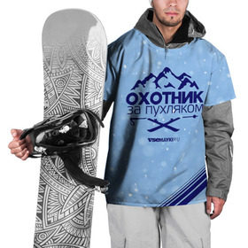 Накидка на куртку 3D с принтом Охотник за пухляком в Курске, 100% полиэстер |  | Тематика изображения на принте: gesh | геш | зима | охотник | пухляк | сноуборд | шерегеш | шершавель