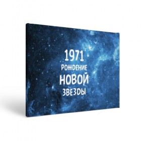 Холст прямоугольный с принтом 1971 в Курске, 100% ПВХ |  | 1971 | 70 е | made in | астрология | вселенная | галактика | год рождения | дата рождения | звёзды | кометы | космос | метеоры | нумерология | орбита | пространство | рождён | рождение новой звезды | сделан