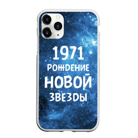 Чехол для iPhone 11 Pro матовый с принтом 1971 в Курске, Силикон |  | 1971 | 70 е | made in | астрология | вселенная | галактика | год рождения | дата рождения | звёзды | кометы | космос | метеоры | нумерология | орбита | пространство | рождён | рождение новой звезды | сделан