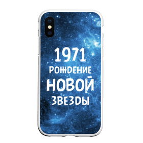 Чехол для iPhone XS Max матовый с принтом 1971 в Курске, Силикон | Область печати: задняя сторона чехла, без боковых панелей | 1971 | 70 е | made in | астрология | вселенная | галактика | год рождения | дата рождения | звёзды | кометы | космос | метеоры | нумерология | орбита | пространство | рождён | рождение новой звезды | сделан