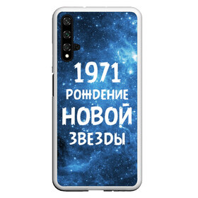 Чехол для Honor 20 с принтом 1971 в Курске, Силикон | Область печати: задняя сторона чехла, без боковых панелей | 1971 | 70 е | made in | астрология | вселенная | галактика | год рождения | дата рождения | звёзды | кометы | космос | метеоры | нумерология | орбита | пространство | рождён | рождение новой звезды | сделан