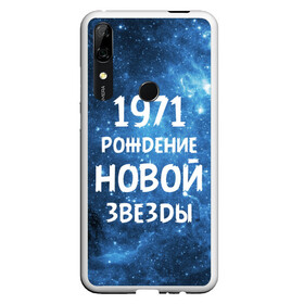 Чехол для Honor P Smart Z с принтом 1971 в Курске, Силикон | Область печати: задняя сторона чехла, без боковых панелей | 1971 | 70 е | made in | астрология | вселенная | галактика | год рождения | дата рождения | звёзды | кометы | космос | метеоры | нумерология | орбита | пространство | рождён | рождение новой звезды | сделан