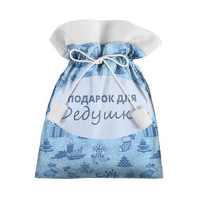 Подарочный 3D мешок с принтом Подарок в Курске, 100% полиэстер | Размер: 29*39 см | Тематика изображения на принте: 