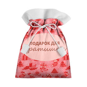 Подарочный 3D мешок с принтом Подарок в Курске, 100% полиэстер | Размер: 29*39 см | 