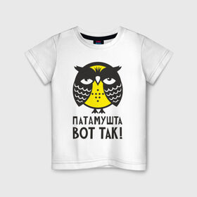 Детская футболка хлопок с принтом Сова. Патамушта вот так! в Курске, 100% хлопок | круглый вырез горловины, полуприлегающий силуэт, длина до линии бедер | owl | сова | совушка
