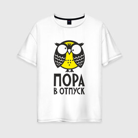Женская футболка хлопок Oversize с принтом Сова Пора в отпуск! в Курске, 100% хлопок | свободный крой, круглый ворот, спущенный рукав, длина до линии бедер
 | owl | сова | совушка