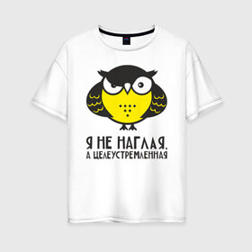 Женская футболка хлопок Oversize с принтом Owl Сова Я не наглая в Курске, 100% хлопок | свободный крой, круглый ворот, спущенный рукав, длина до линии бедер
 | owl | сова | совушка
