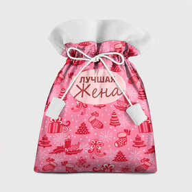 Подарочный 3D мешок с принтом Лучшая жена в Курске, 100% полиэстер | Размер: 29*39 см | Тематика изображения на принте: 