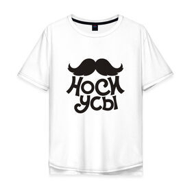 Мужская футболка хлопок Oversize с принтом Носи усы! Wear mustache! в Курске, 100% хлопок | свободный крой, круглый ворот, “спинка” длиннее передней части | 
