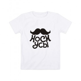 Детская футболка хлопок с принтом Носи усы! Wear mustache! в Курске, 100% хлопок | круглый вырез горловины, полуприлегающий силуэт, длина до линии бедер | 