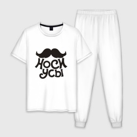 Мужская пижама хлопок с принтом Носи усы! Wear mustache! в Курске, 100% хлопок | брюки и футболка прямого кроя, без карманов, на брюках мягкая резинка на поясе и по низу штанин
 | Тематика изображения на принте: 