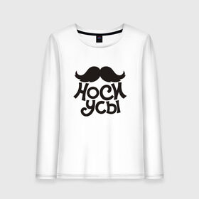 Женский лонгслив хлопок с принтом Носи усы! Wear mustache! в Курске, 100% хлопок |  | 