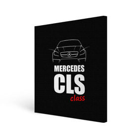 Холст квадратный с принтом Mercedes CLS Class в Курске, 100% ПВХ |  | mercedes benz | mercedes cls 63 amg | авто | автомобиль | машина | мерседес | тачка