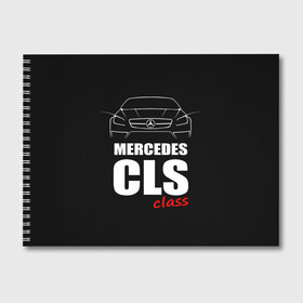 Альбом для рисования с принтом Mercedes CLS Class в Курске, 100% бумага
 | матовая бумага, плотность 200 мг. | mercedes benz | mercedes cls 63 amg | авто | автомобиль | машина | мерседес | тачка