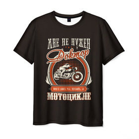 Мужская футболка 3D с принтом Дайте мотоцикл в Курске, 100% полиэфир | прямой крой, круглый вырез горловины, длина до линии бедер | байк | байкер | болезнь | доктор | мото | мотоцикл | о.м.с.к. | свобода