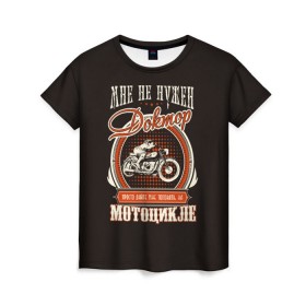 Женская футболка 3D с принтом Дайте мотоцикл в Курске, 100% полиэфир ( синтетическое хлопкоподобное полотно) | прямой крой, круглый вырез горловины, длина до линии бедер | байк | байкер | болезнь | доктор | мото | мотоцикл | о.м.с.к. | свобода