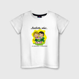 Детская футболка хлопок с принтом Love is... Любовь это... в Курске, 100% хлопок | круглый вырез горловины, полуприлегающий силуэт, длина до линии бедер | 