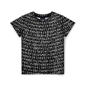 Детская футболка 3D с принтом Руны в Курске, 100% гипоаллергенный полиэфир | прямой крой, круглый вырез горловины, длина до линии бедер, чуть спущенное плечо, ткань немного тянется | викинги | древний | иероглифы | история | магия | рунический | север | текст | черно белый
