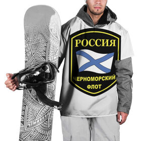 Накидка на куртку 3D с принтом Черноморский флот в Курске, 100% полиэстер |  | Тематика изображения на принте: 23 | армия | военные | войска | милитари | новинки | подарок | популярные | прикольные | февраля