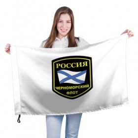 Флаг 3D с принтом Черноморский флот в Курске, 100% полиэстер | плотность ткани — 95 г/м2, размер — 67 х 109 см. Принт наносится с одной стороны | 23 | армия | военные | войска | милитари | новинки | подарок | популярные | прикольные | февраля