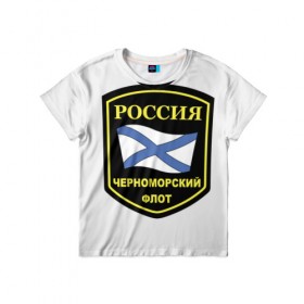 Детская футболка 3D с принтом Черноморский флот в Курске, 100% гипоаллергенный полиэфир | прямой крой, круглый вырез горловины, длина до линии бедер, чуть спущенное плечо, ткань немного тянется | 23 | армия | военные | войска | милитари | новинки | подарок | популярные | прикольные | февраля