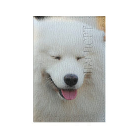 Обложка для паспорта матовая кожа с принтом Самоед в Курске, натуральная матовая кожа | размер 19,3 х 13,7 см; прозрачные пластиковые крепления | далматин | лабрадор | любимец | овчарка | пес | питомец | самоед | собака | собачка | щенок