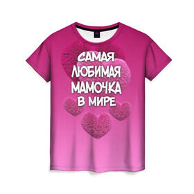 Женская футболка 3D с принтом Самая любимая мамочка в мире в Курске, 100% полиэфир ( синтетическое хлопкоподобное полотно) | прямой крой, круглый вырез горловины, длина до линии бедер | 14 февраля | 8 марта | love | день святого валентина | любимая | любимая мама | мама | подарок маме | самая любимая мамочка в мире | сердце