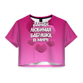 Женская футболка 3D укороченная с принтом Самая любимая бабушка в мире в Курске, 100% полиэстер | круглая горловина, длина футболки до линии талии, рукава с отворотами | 14 февраля | 8 марта | бабушка | любимая бабушка | подарок бабушке | самая любимая | самая любимая бабушка