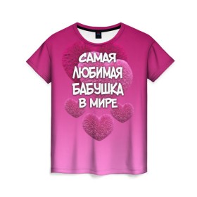 Женская футболка 3D с принтом Самая любимая бабушка в мире в Курске, 100% полиэфир ( синтетическое хлопкоподобное полотно) | прямой крой, круглый вырез горловины, длина до линии бедер | 14 февраля | 8 марта | бабушка | любимая бабушка | подарок бабушке | самая любимая | самая любимая бабушка